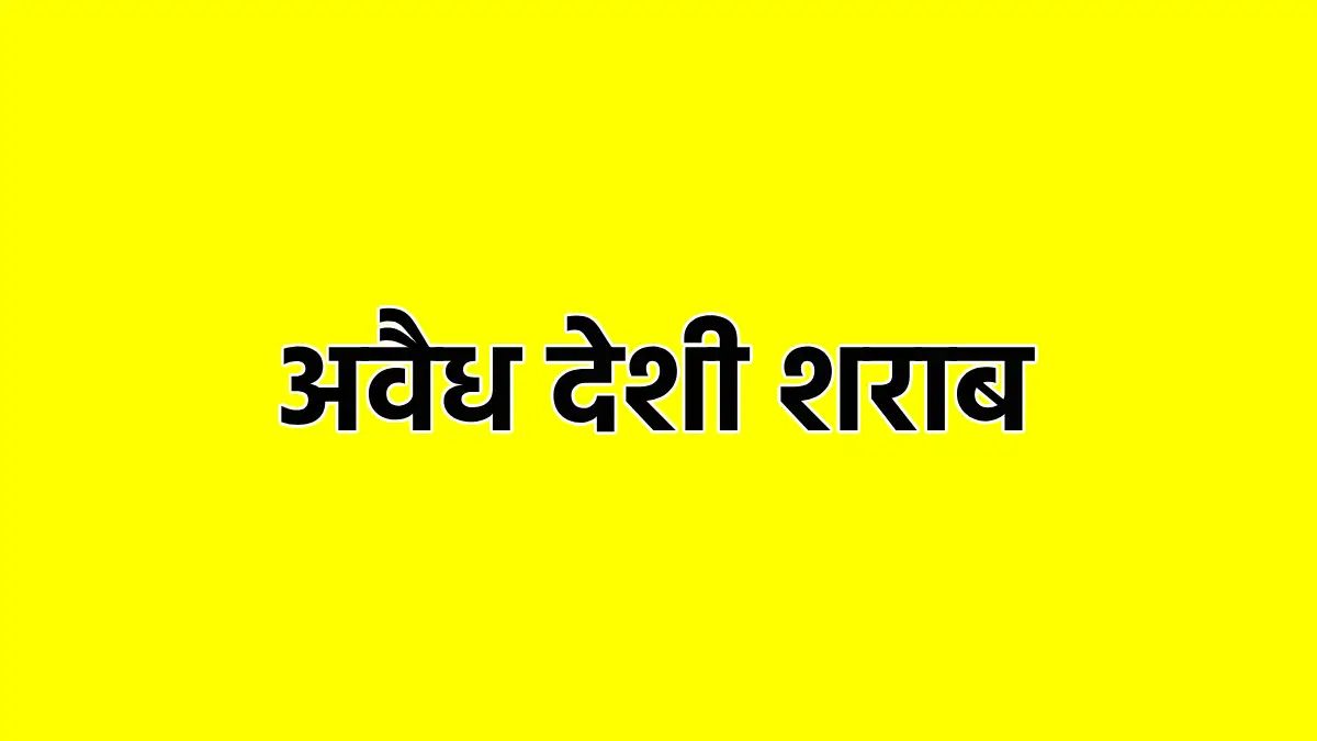 महासमुंद : पिट्ठू बैग में 40 पौवा अवैध देशी शराब ले जा रहा य... - CG Sandesh