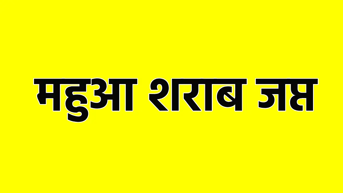 सरायपाली : 3 लीटर हाथ भट्टी महुआ शराब जप्त - CG Sandesh